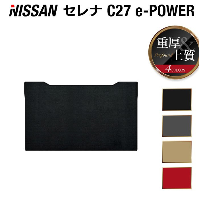 日産 セレナ C27系 (e-POWER)セカンドラグマット ◆重厚Profound 日本製 HOTFIELD