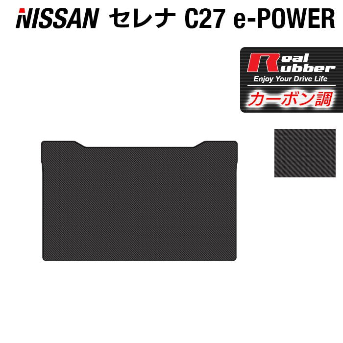 日産 セレナ C27系 (e-POWER)セカンドラグマット ◆カーボンファイバー調 リアルラバー 日本製 HOTFIELD