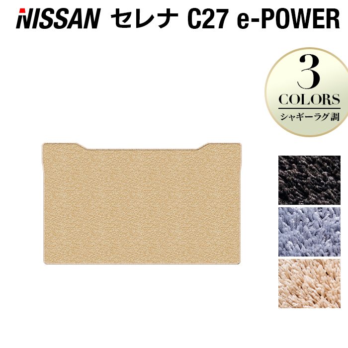 日産 セレナ C27系 (e-POWER)セカンドラグマット ◆シャギーラグ調 日本製 HOTFIELD