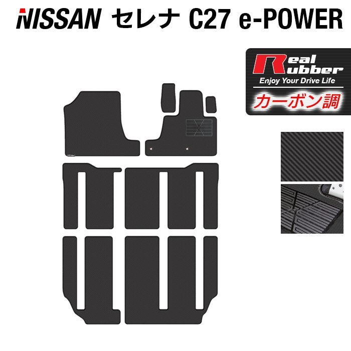日産 セレナ C27 e-POWER フロアマット ◆カーボンファイバー調 リアルラバー 日本製 HOTFIELD