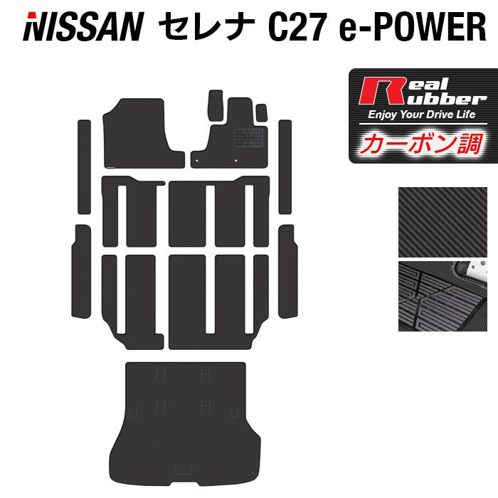 日産 セレナ C27 e-POWER フロアマット+ステップマット+トランクマット ラゲッジマット ◆カーボンファイバー調 リアルラバー 日本製 HOTFIELD