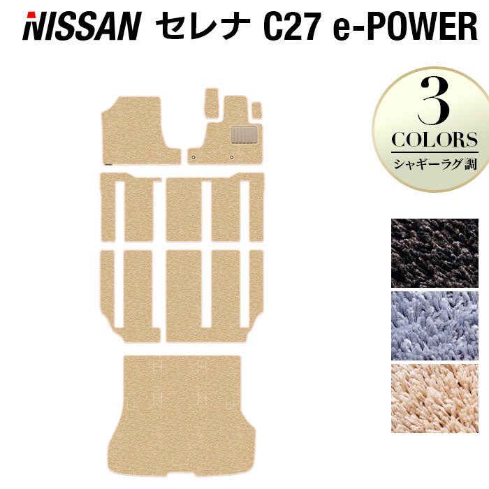 日産 セレナ C27 e-POWER フロアマット+トランクマット ラゲッジマット ◆シャギーラグ調◆ 日本製 HOTFIELD
