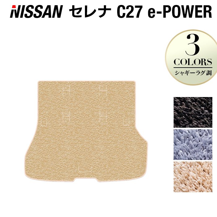 日産 セレナ C27 e-POWER トランクマット ラゲッジマット ◆シャギーラグ調◆ 日本製 HOTFIELD