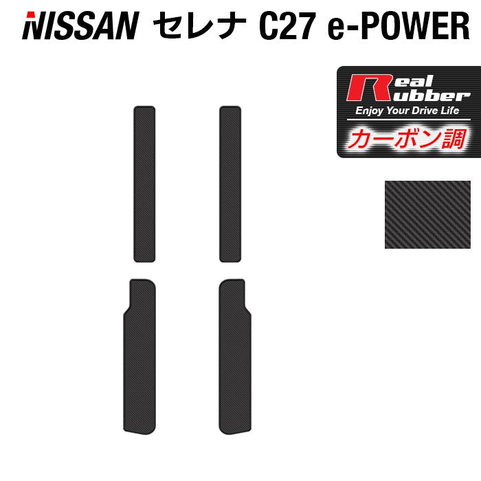日産 セレナ C27 e-POWER サイドステップマット ◆カーボンファイバー調 リアルラバー 日本製 HOTFIELD