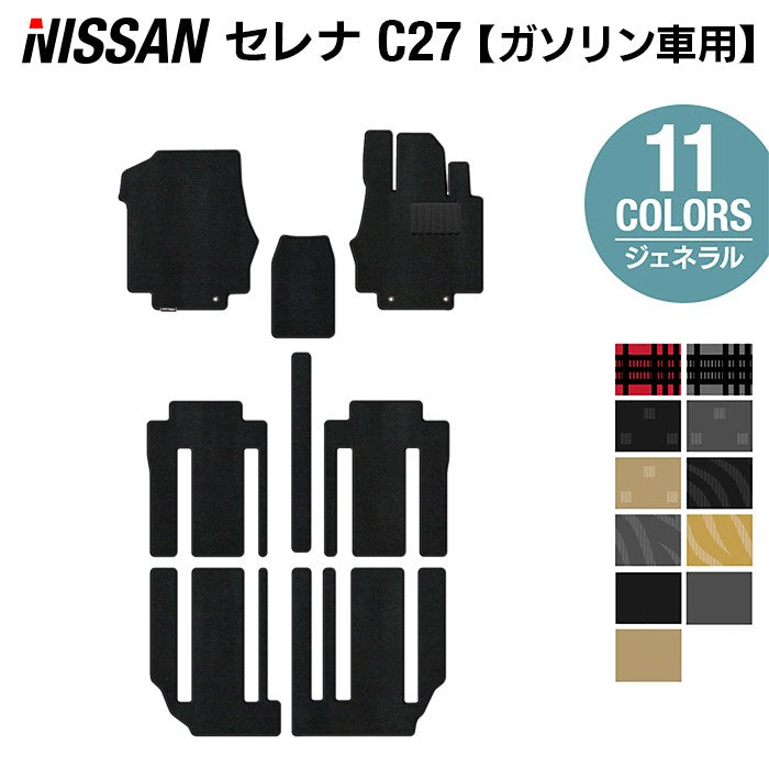 日産 セレナ C27系 (ガソリン車) フロアマット ◆ジェネラル◆ 日本製 HOTFIELD