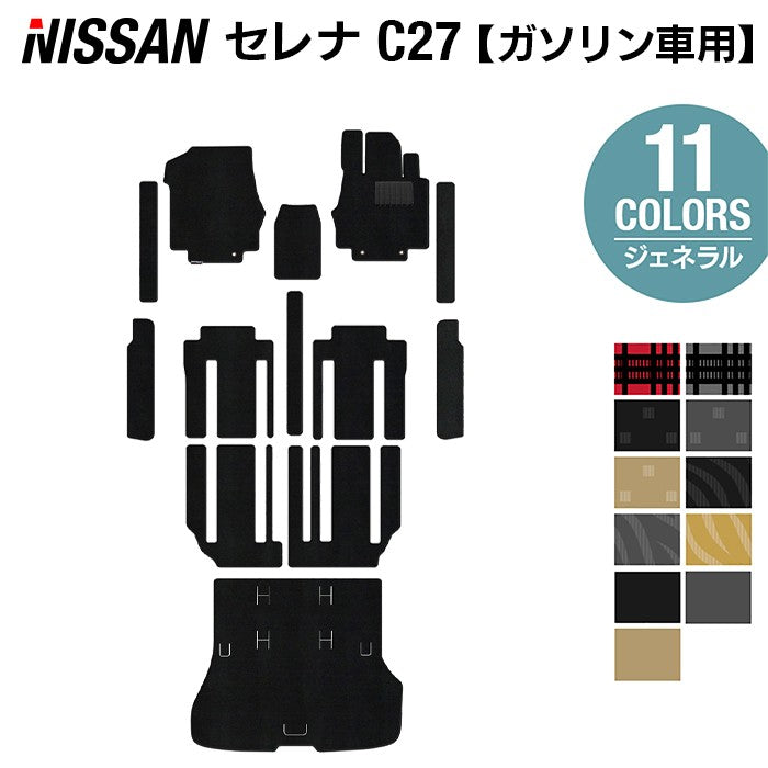 日産 セレナ C27系 (ガソリン車) フロアマット+ステップマット+トランクマット ラゲッジマット ◆ジェネラル◆ 日本製 HOTFIELD