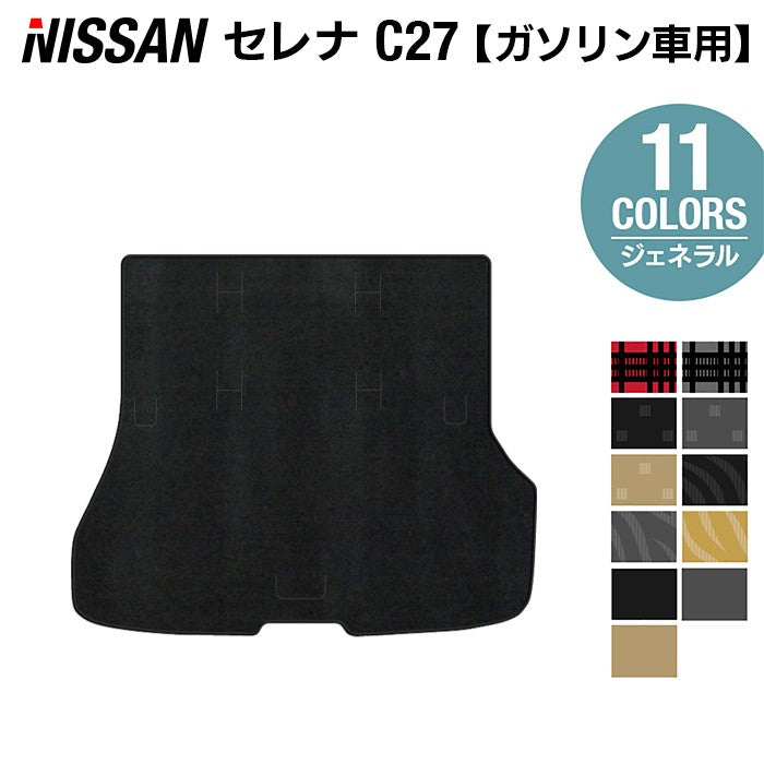 日産 セレナ C27系 (ガソリン車) トランクマット ラゲッジマット ◆ジェネラル◆ 日本製 HOTFIELD