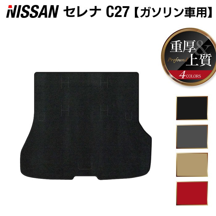 日産 セレナ C27系 (ガソリン車) トランクマット ラゲッジマット ◆重厚Profound 日本製 HOTFIELD