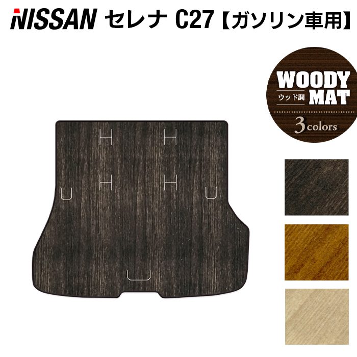 日産 セレナ C27系 (ガソリン車) トランクマット ラゲッジマット ◆ウッド調カーペット 木目 日本製 HOTFIELD