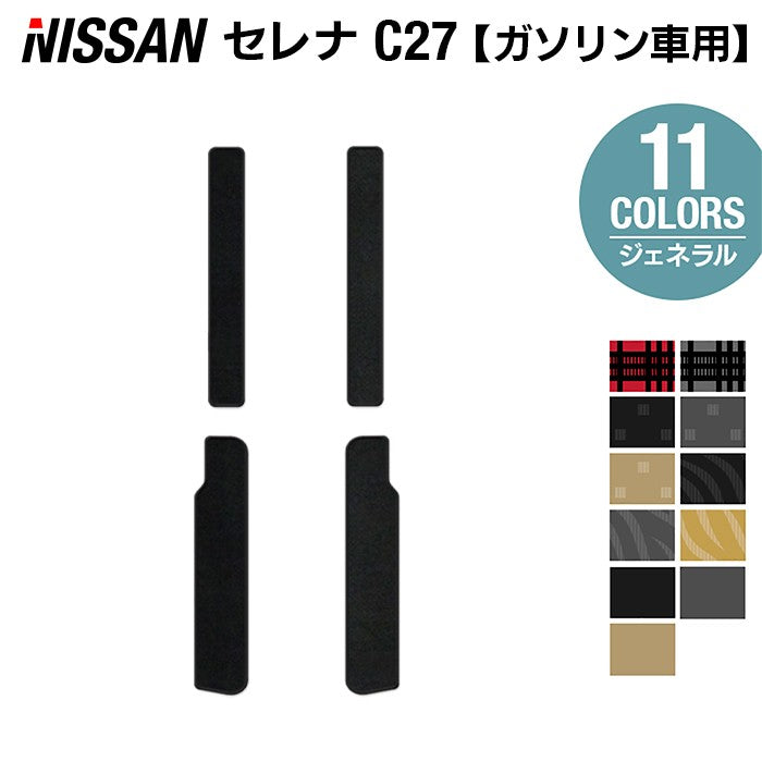日産 セレナ C27系 (ガソリン車) サイドステップマット ◆ジェネラル◆ 日本製 HOTFIELD