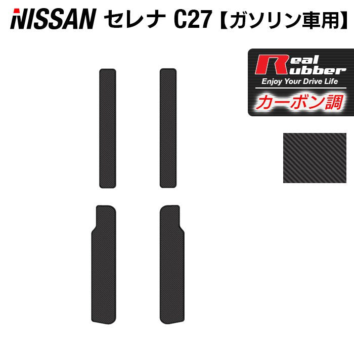 日産 セレナ C27系 (ガソリン車) サイドステップマット ◆カーボンファイバー調 リアルラバー 日本製 HOTFIELD