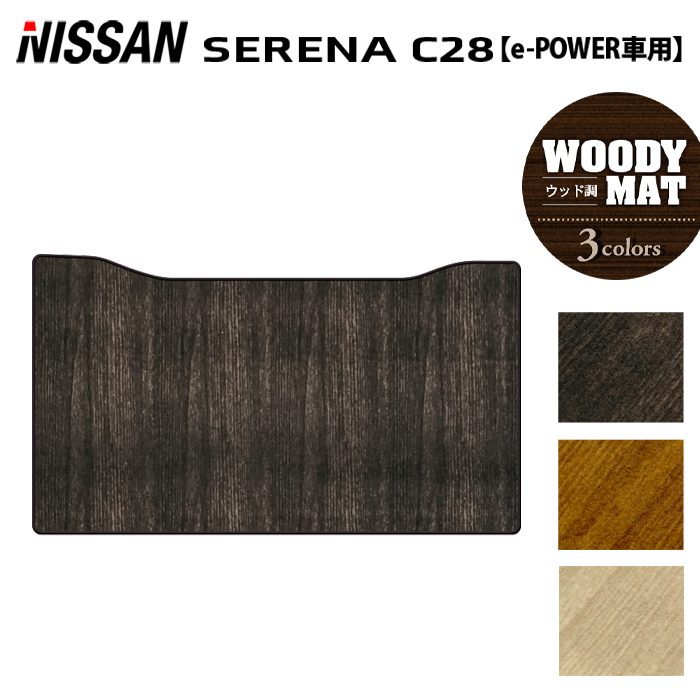 日産 新型対応 セレナ C28系 e-POWER セカンドラグマット ◆ウッド調カーペット 木目 日本製 HOTFIELD