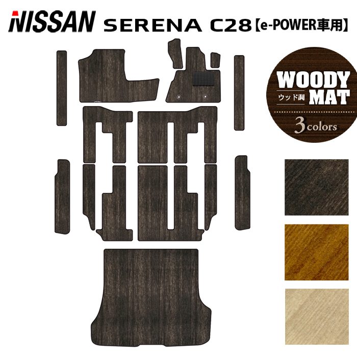日産 新型対応 セレナ C28系 e-POWER フロアマット＋ステップマット＋トランクマット ラゲッジマット e-4ORCEにも対応 ◆ウッド調カーペット 木目 日本製 HOTFIELD