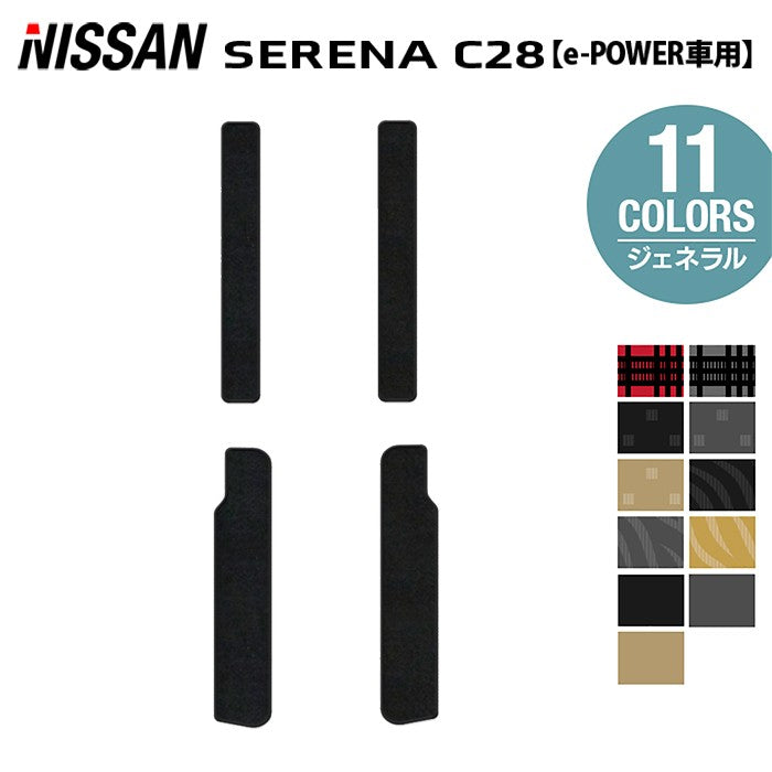日産 新型対応 セレナ C28系 e-POWER サイドステップマット ◆ジェネラル 日本製 HOTFIELD