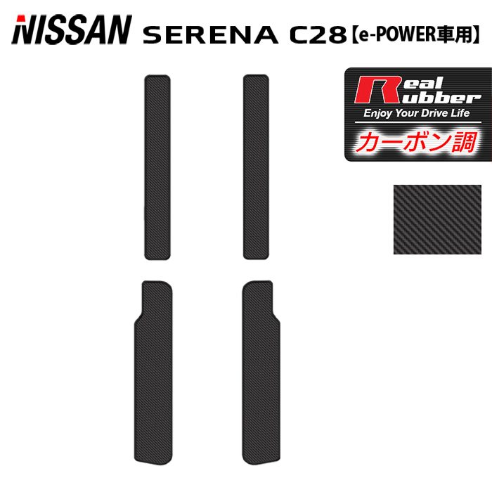 日産 新型対応 セレナ C28系 e-POWER サイドステップマット ◆カーボンファイバー調 リアルラバー 日本製 HOTFIELD