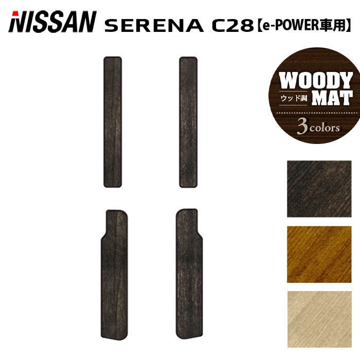 日産 新型対応 セレナ C28系 e-POWER サイドステップマット ◆ウッド調カーペット 木目 日本製 HOTFIELD