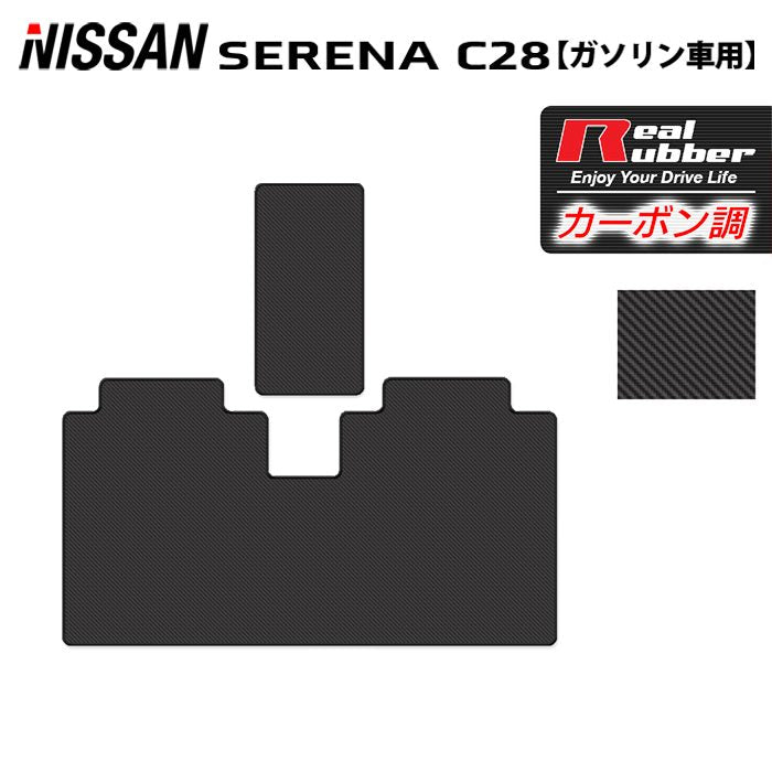 日産 新型対応 セレナ C28系 (ガソリン車) セカンドラグマット ◆カーボンファイバー調 リアルラバー 日本製 HOTFIELD