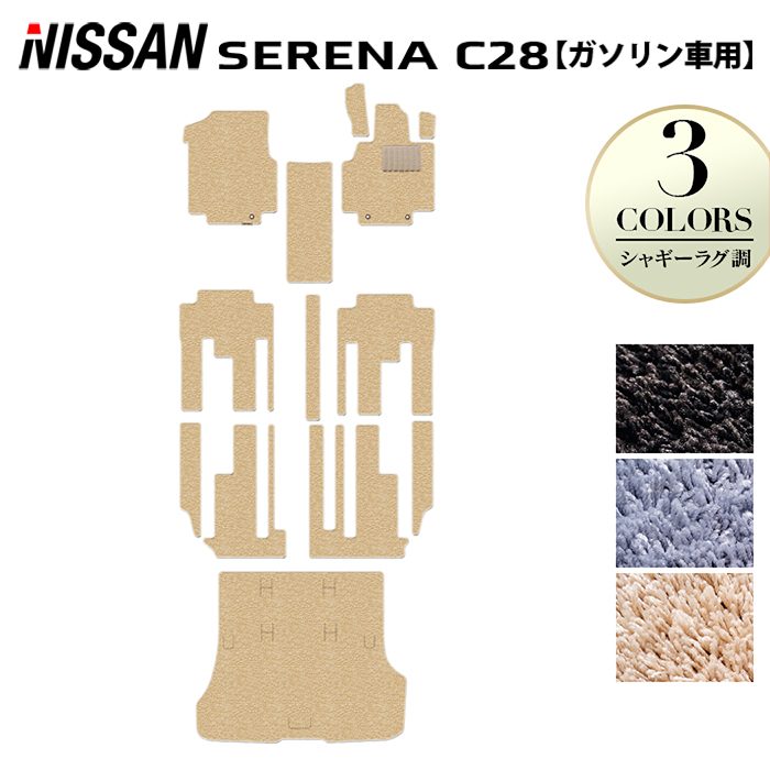 日産 新型対応 セレナ C28系 (ガソリン車) フロアマット＋トランクマット ラゲッジマット ◆シャギーラグ調 日本製 HOTFIELD