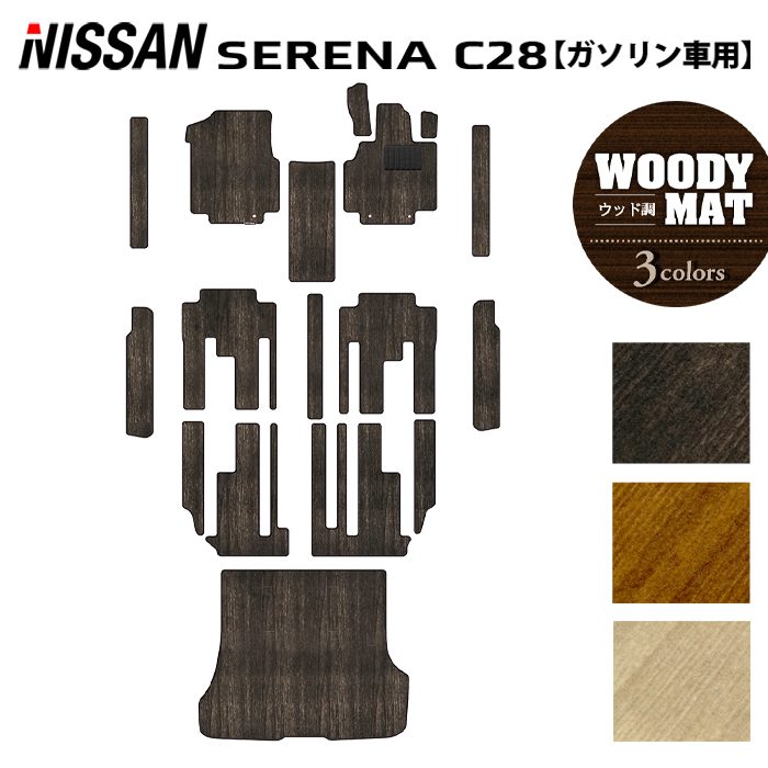 日産 新型対応 セレナ C28系 (ガソリン車) フロアマット＋ステップマット＋トランクマット ラゲッジマット ◆ウッド調カーペット 木目 日本製 HOTFIELD