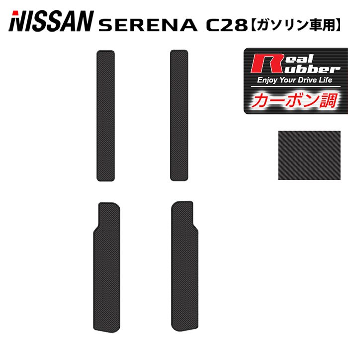 日産 新型対応 セレナ C28系 (ガソリン車) サイドステップマット ◆カーボンファイバー調 リアルラバー 日本製 HOTFIELD