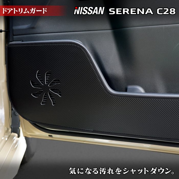 日産 新型 セレナ C28系 ドアトリムガード ◆キックガード 日本製 HOTFIELD