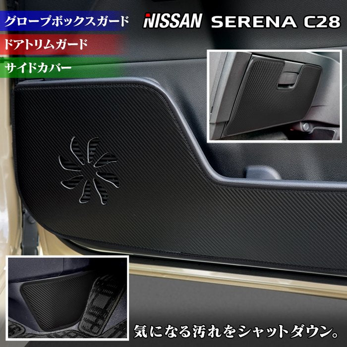日産 新型 セレナ C28系 ドアトリムガード+グローブボックスガード+サイドカバーマット ◆キックガード 日本製 HOTFIELD