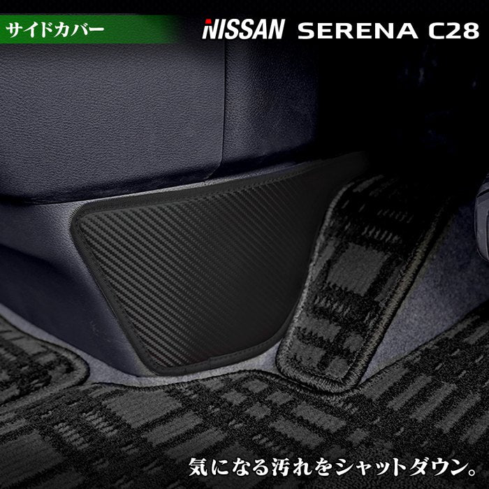 日産 新型 セレナ C28系 フロントサイドカバーマット ◆キックガード 日本製 HOTFIELD