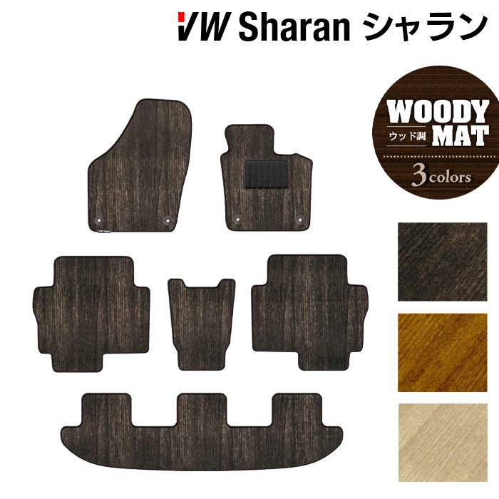 VW フォルクスワーゲン シャラン フロアマット ◆ウッド調カーペット 木目 日本製 HOTFIELD