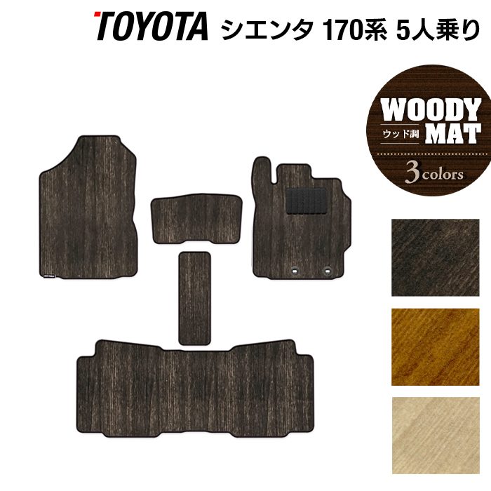トヨタ シエンタ 5人乗り 170系 フロアマット ◆ウッド調カーペット 木目 日本製 HOTFIELD