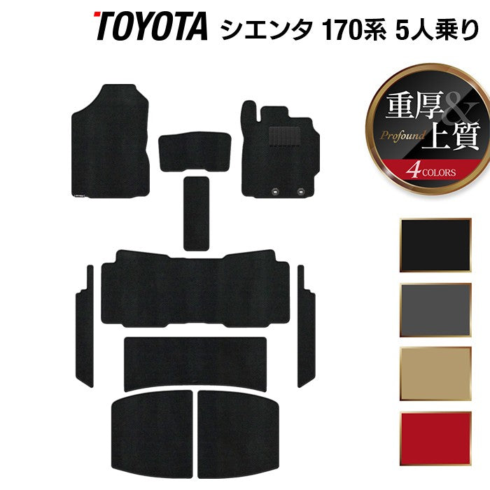 トヨタ シエンタ 5人乗り 170系 フロアマット+ステップマット+トランクマット ラゲッジマット ◆重厚Profound 日本製 HOTFIELD