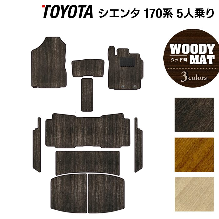 トヨタ シエンタ 5人乗り 170系 フロアマット+ステップマット+トランクマット ラゲッジマット ◆ウッド調カーペット 木目 日本製 HOTFIELD