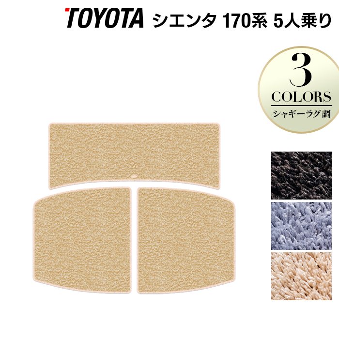 トヨタ シエンタ 5人乗り 170系 トランクマット ラゲッジマット ◆シャギーラグ調 日本製 HOTFIELD