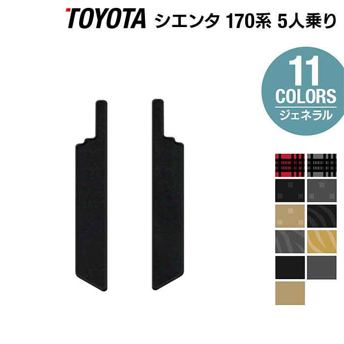 トヨタ シエンタ 5人乗り 170系 リア用サイドステップマット ◆ジェネラル 日本製 HOTFIELD