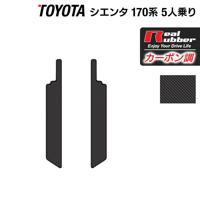 トヨタ シエンタ 5人乗り 170系 リア用サイドステップマット ◆カーボンファイバー調 リアルラバー 日本製 HOTFIELD