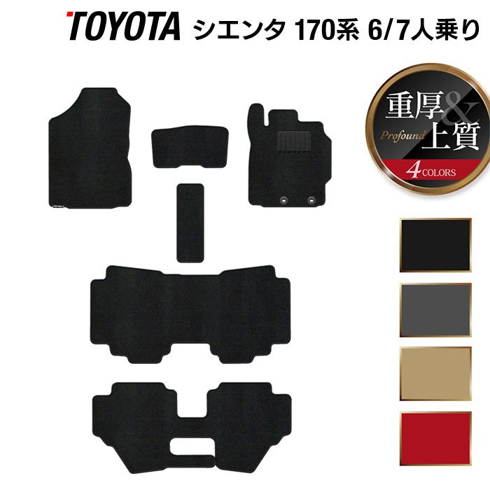 トヨタ シエンタ 6人乗り 7人乗り 170系 170G/175G フロアマット ◆重厚Profound 日本製 HOTFIELD
