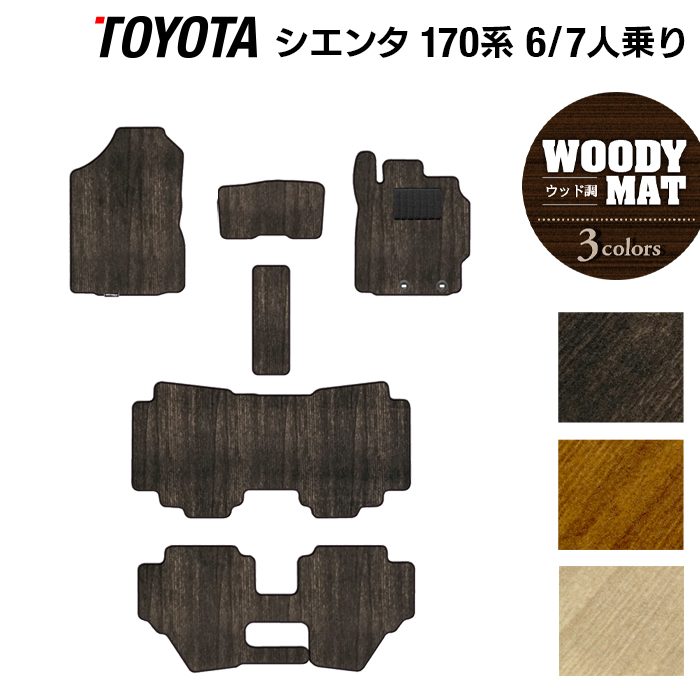 トヨタ シエンタ 6人乗り 7人乗り 170系 170G/175G フロアマット ◆ウッド調カーペット 木目 日本製 HOTFIELD