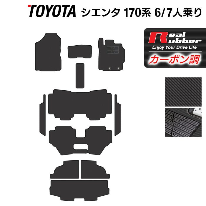 トヨタ シエンタ 6人乗り 7人乗り 170系 170G/175G フロアマット+ステップマット+トランクマット ラゲッジマット ◆カーボンファイバー調 リアルラバー 日本製 HOTFIELD