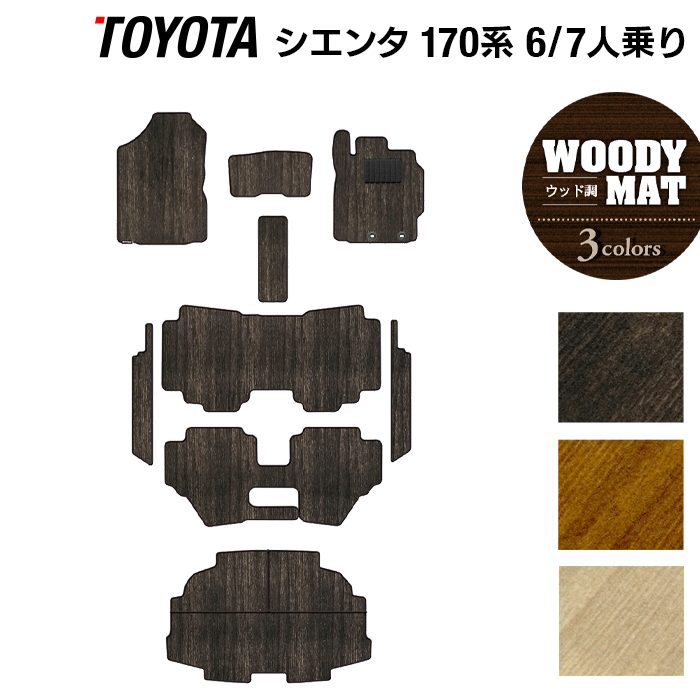 トヨタ シエンタ 6人乗り 7人乗り 170系 170G/175G フロアマット+ステップマット+トランクマット ラゲッジマット ◆ウッド調カーペット 木目 日本製 HOTFIELD