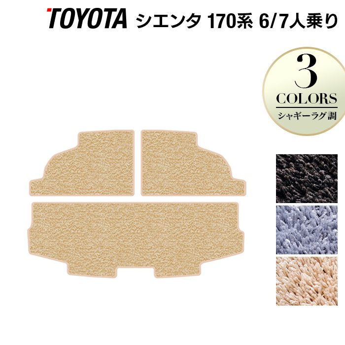 トヨタ シエンタ 6人乗り 7人乗り 170系 170G/175G トランクマット ラゲッジマット ◆シャギーラグ調 日本製 HOTFIELD