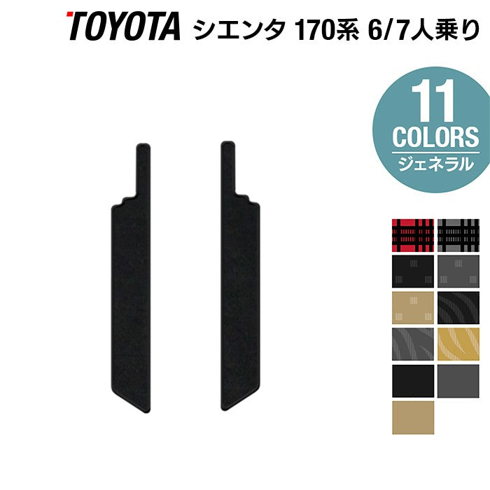 トヨタ シエンタ 6人乗り 7人乗り 170系 170G/175G リア用サイドステップマット ◆ジェネラル 日本製 HOTFIELD