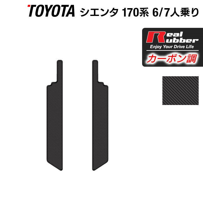 トヨタ シエンタ 6人乗り 7人乗り 170系 170G/175G リア用サイドステップマット ◆カーボンファイバー調 リアルラバー 日本製 HOTFIELD