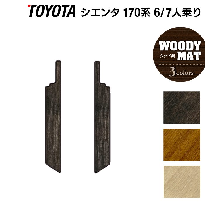 トヨタ シエンタ 6人乗り 7人乗り 170系 170G/175G リア用サイドステップマット ◆ウッド調カーペット 木目 日本製 HOTFIELD