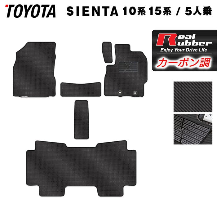 トヨタ 新型 シエンタ 5人乗り 10系 15系 2025年8月～対応 フロアマット ◆カーボンファイバー調 リアルラバー 日本製 HOTFIELD