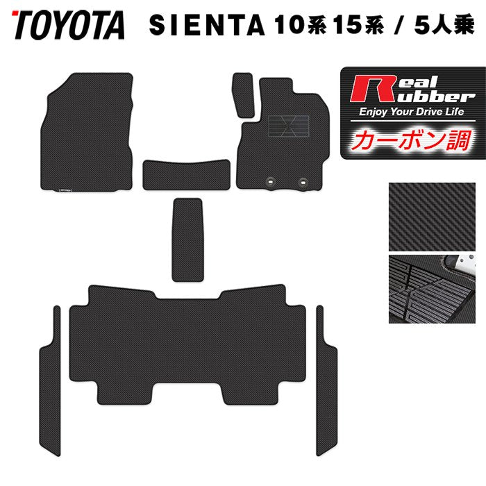 トヨタ 新型 シエンタ 5人乗り 10系 15系 2025年8月～対応 フロアマット+ステップマット ◆カーボンファイバー調 リアルラバー 日本製 HOTFIELD