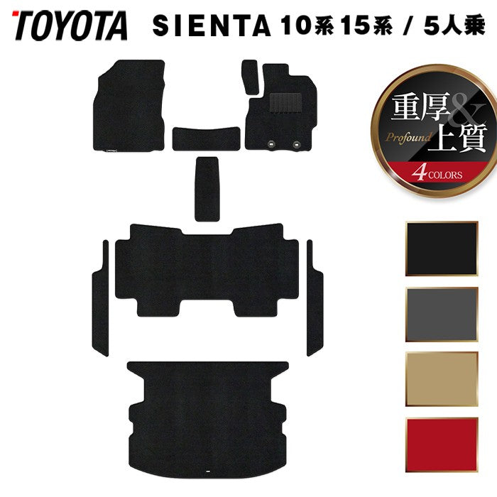 トヨタ 新型 シエンタ 5人乗り 10系 15系 2025年8月～対応 フロアマット+ステップマット+トランクマット ラゲッジマット ◆重厚Profound 日本製 HOTFIELD