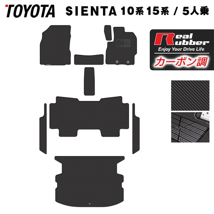 トヨタ 新型 シエンタ 5人乗り 10系 15系 2025年8月～対応 フロアマット+ステップマット+トランクマット ラゲッジマット ◆カーボンファイバー調 リアルラバー 日本製 HOTFIELD