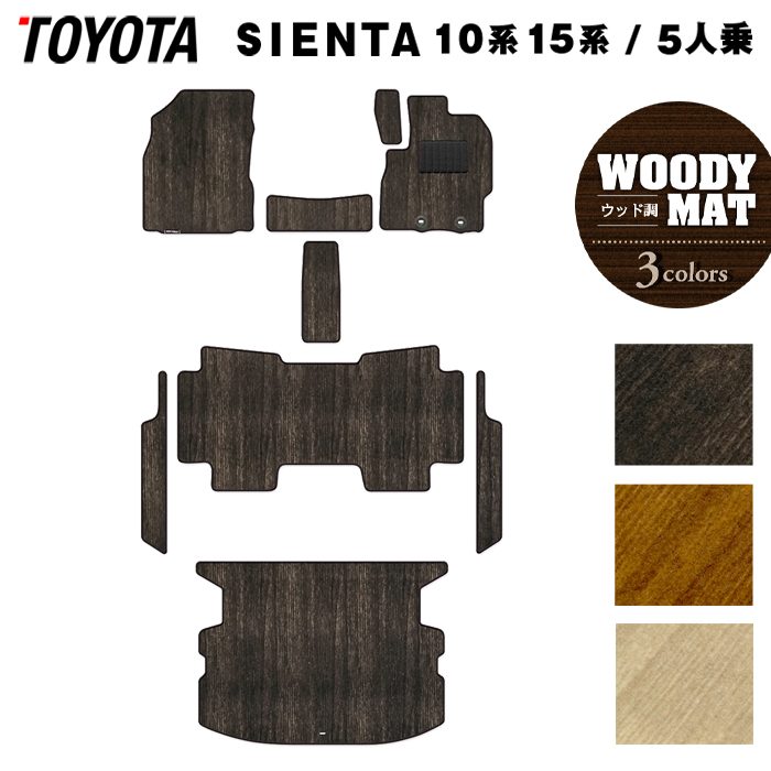 トヨタ 新型 シエンタ 5人乗り 10系 15系 2025年8月～対応 フロアマット+ステップマット+トランクマット ラゲッジマット ◆ウッド調カーペット 木目 日本製 HOTFIELD