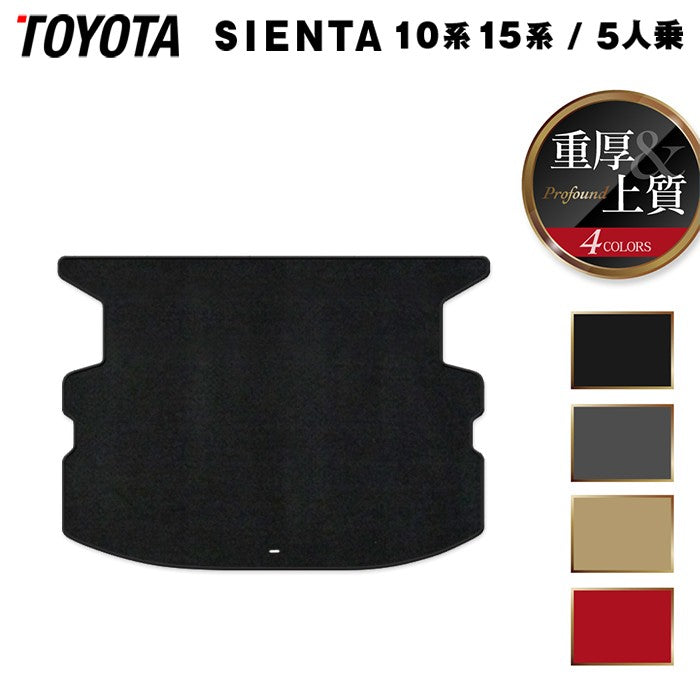 トヨタ 新型 シエンタ 5人乗り 10系 15系 2025年8月～対応 トランクマット ラゲッジマット ◆重厚Profound 日本製 HOTFIELD