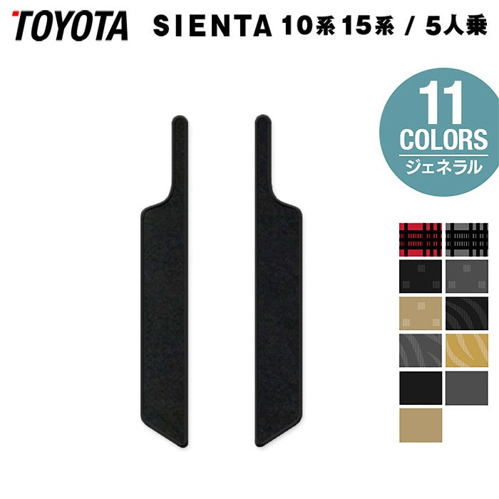 トヨタ 新型 シエンタ 5人乗り 10系 15系 2025年8月～対応 リア用サイドステップマット ◆ジェネラル 日本製 HOTFIELD