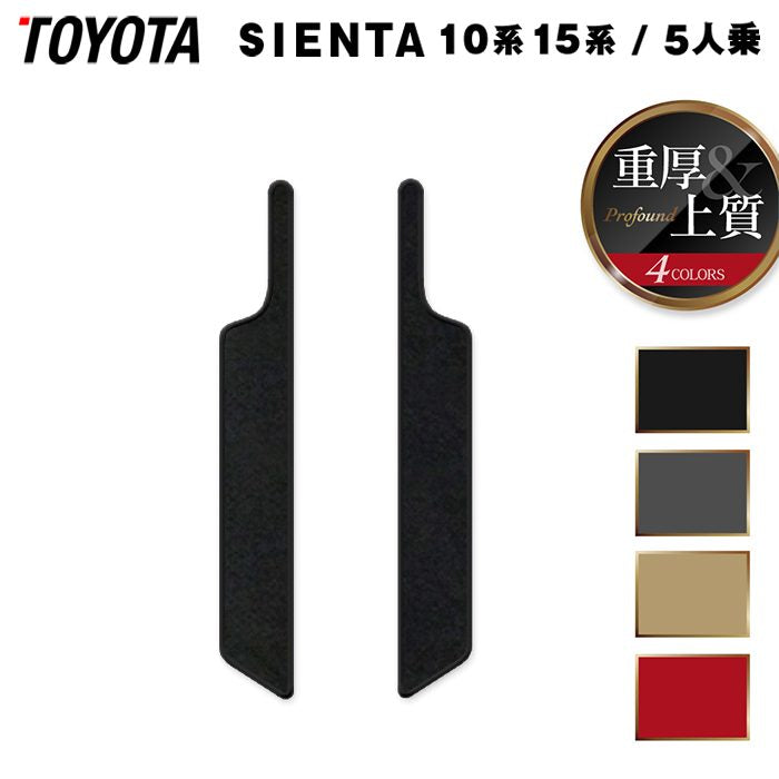 トヨタ 新型 シエンタ 5人乗り 10系 15系 2025年8月～対応 リア用サイドステップマット ◆重厚Profound 日本製 HOTFIELD